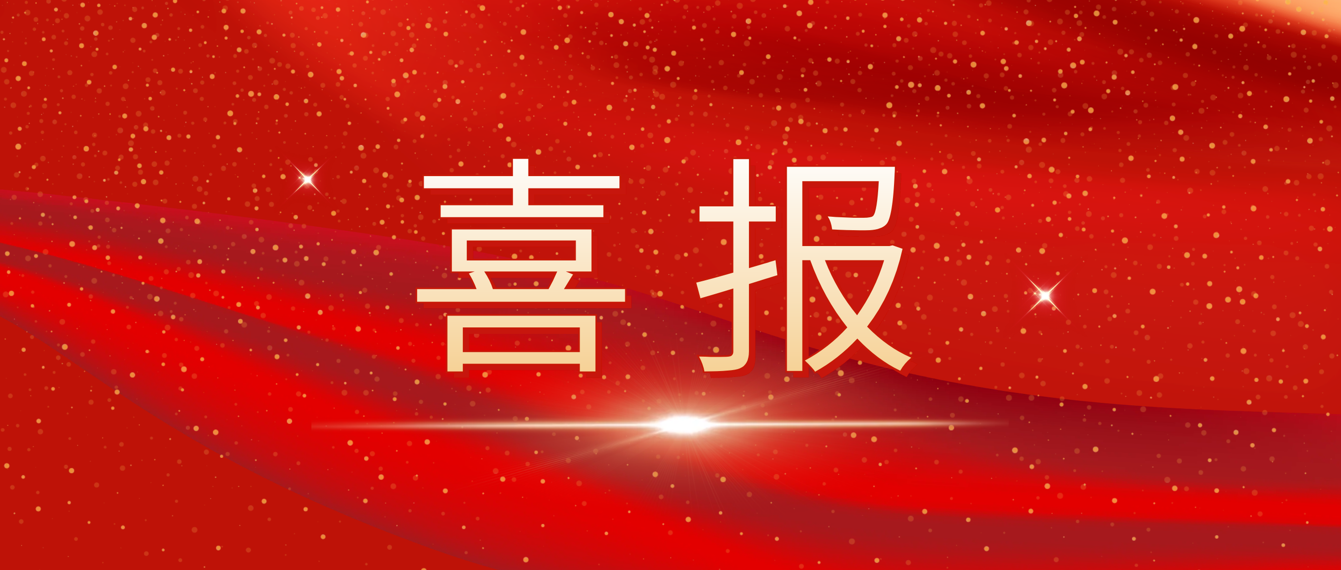 喜報(bào)！我司榮獲捷普客戶頒發(fā)的“優(yōu)秀合作供應(yīng)商獎(jiǎng)”