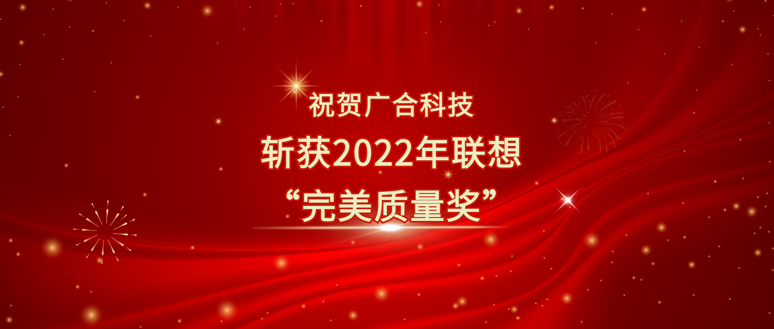 喜訊！廣合科技斬獲聯(lián)想供應(yīng)商大會(huì)“完美質(zhì)量獎(jiǎng)”