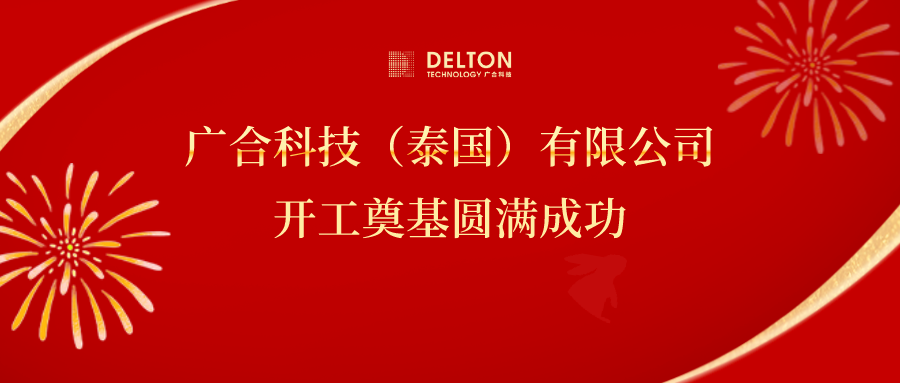 十年筑夢(mèng)，再啟新程|廣合科技...