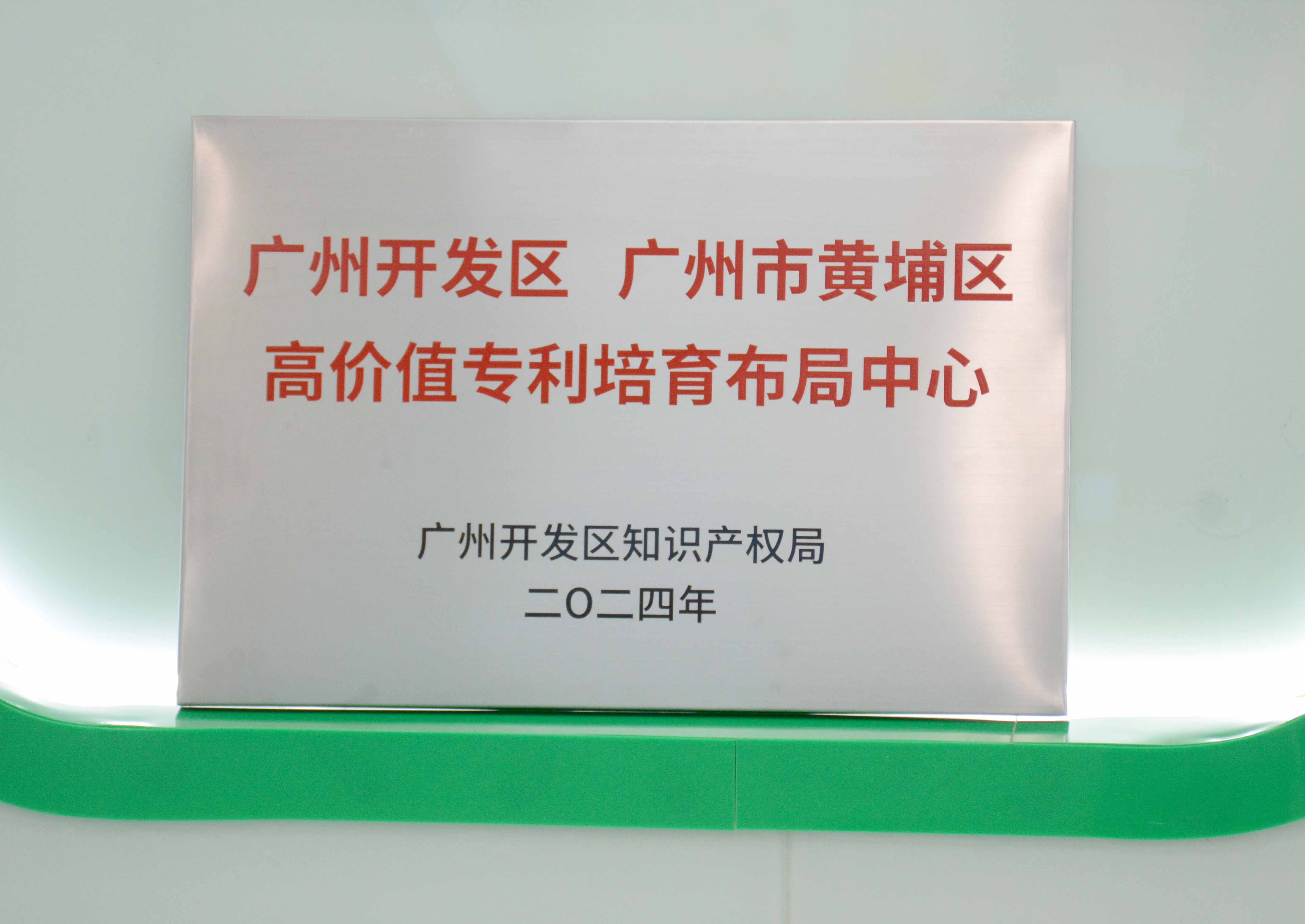 廣州開發(fā)區(qū)、廣州市黃埔區(qū)高價(jià)值專利培育布局中心 - 副本.JPG