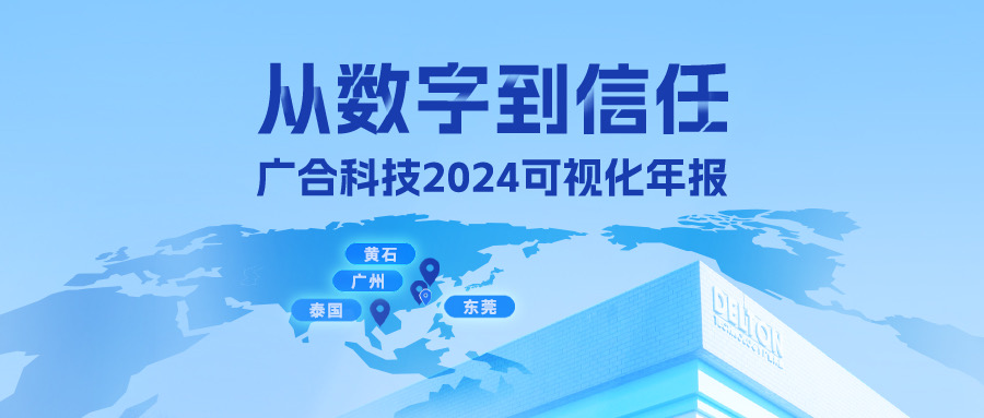 從數(shù)字到信任！廣合科技2024可視化年報