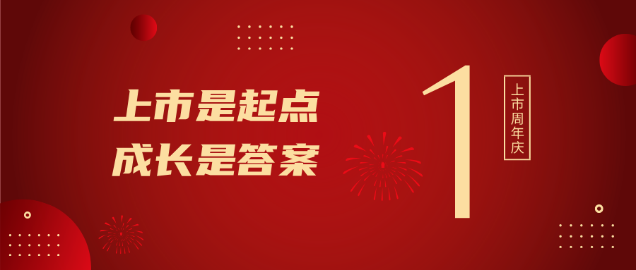 上市一周年！上市是起點，成長是答案