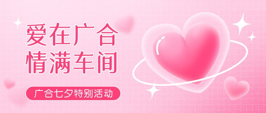 七夕告白特輯——以愛為名，感恩相遇